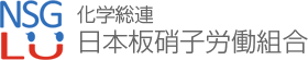 NSGLU 化学総連 日本板硝子労働組合