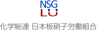 NSGLU 化学総連 日本板硝子労働組合